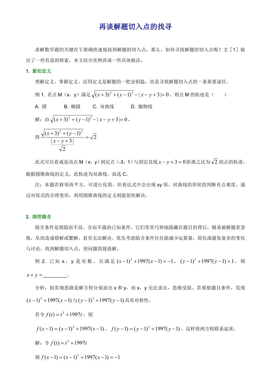 最新高中数学解题思路大全—再谈解题切入点的找寻优秀名师资料_第1页