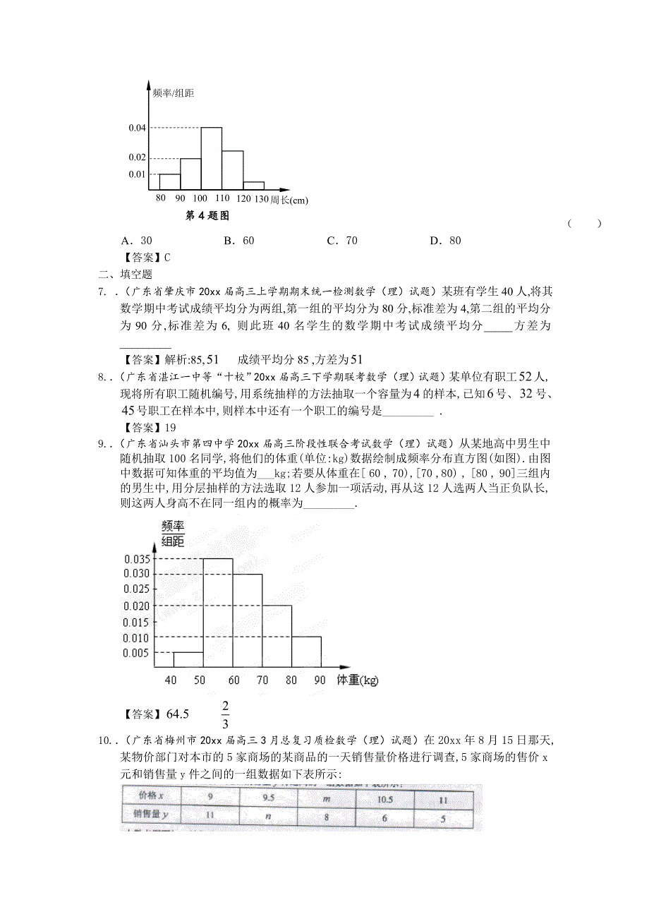 新版广东省高三数学最新理科试题分类汇编12：统计 Word版含答案_第3页