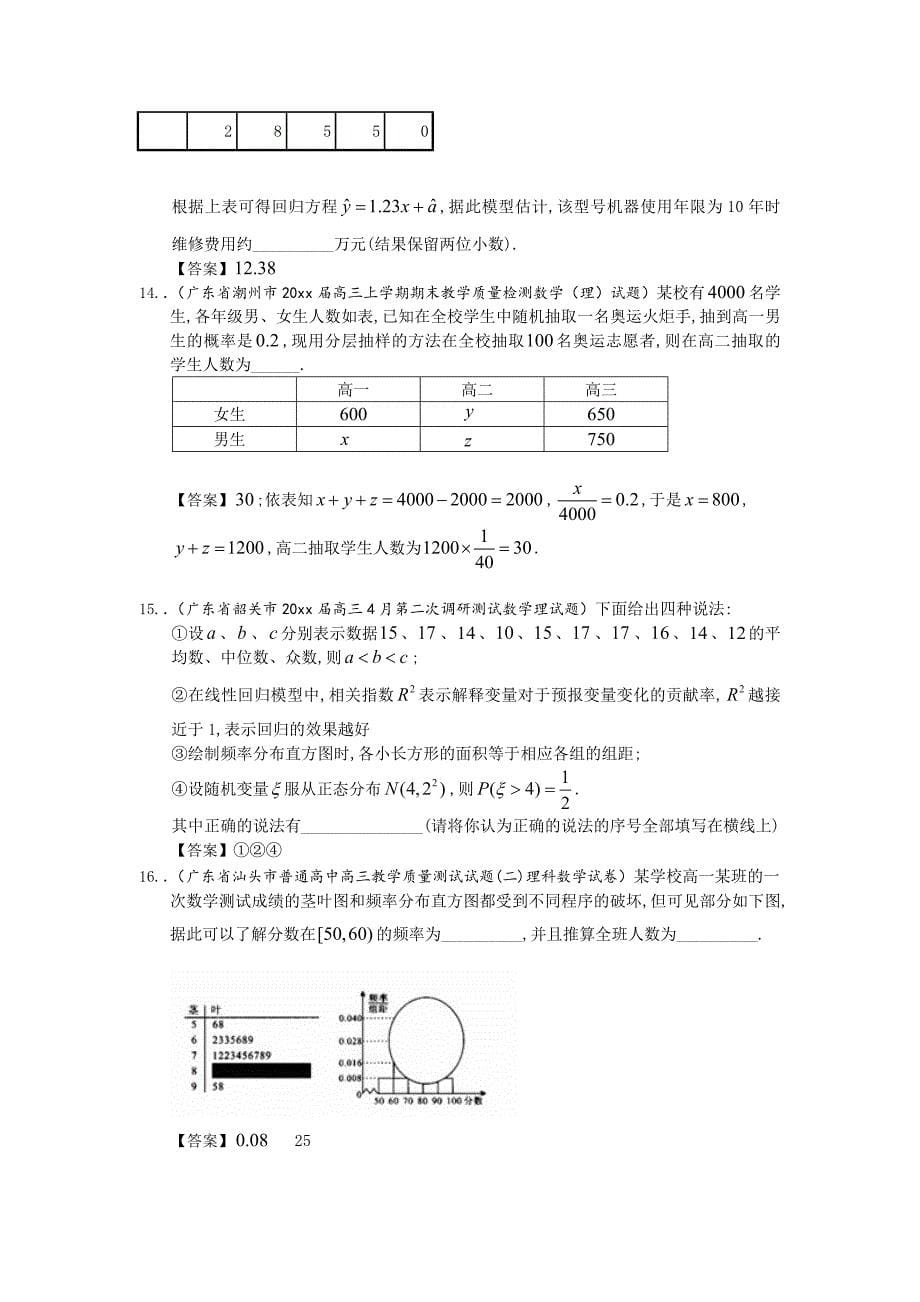 新版广东省高三数学最新理科试题分类汇编12：统计 Word版含答案_第5页