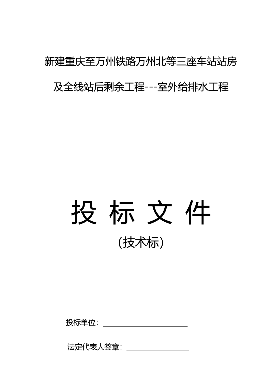 铁路工程室外给排水及消防工程施工组织设计_第1页