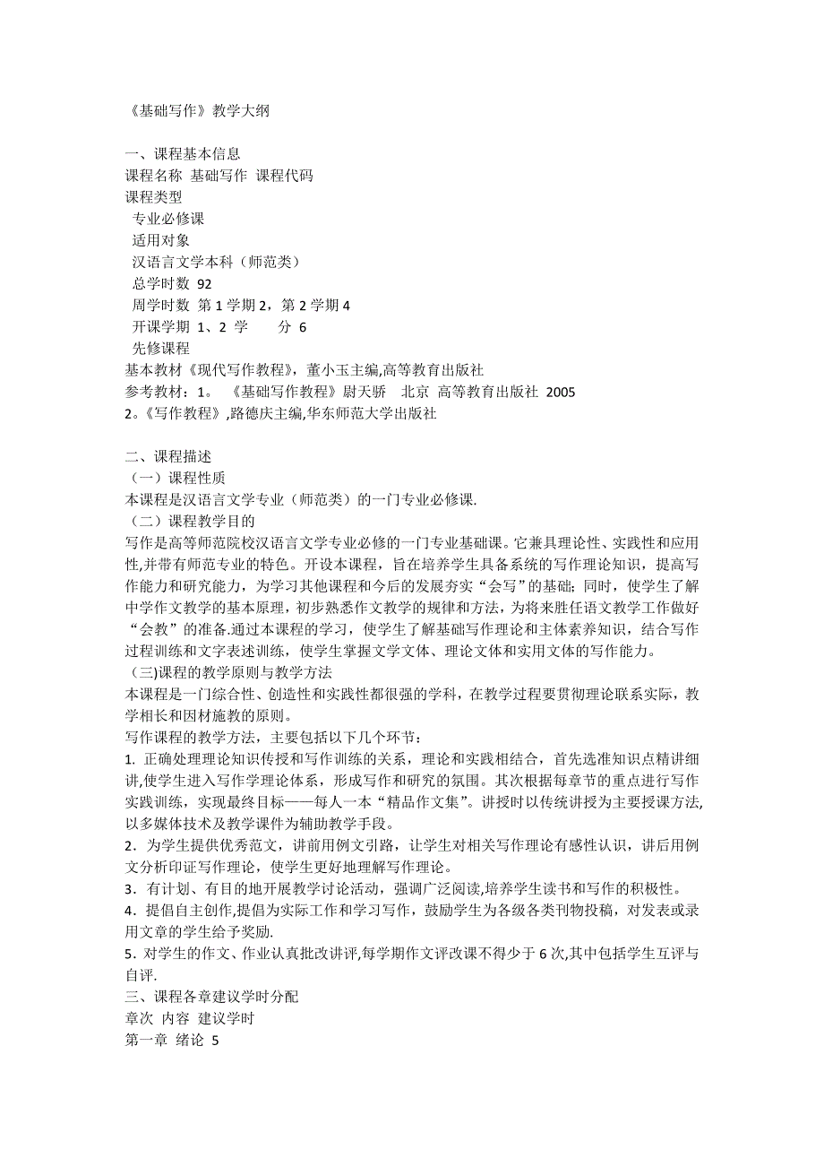 基础写作教学大纲_第1页