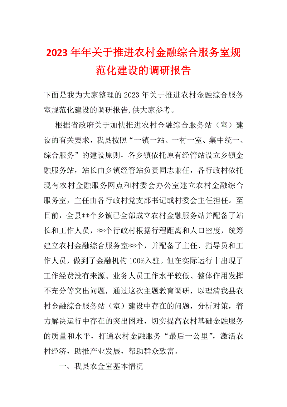 2023年年关于推进农村金融综合服务室规范化建设的调研报告_第1页