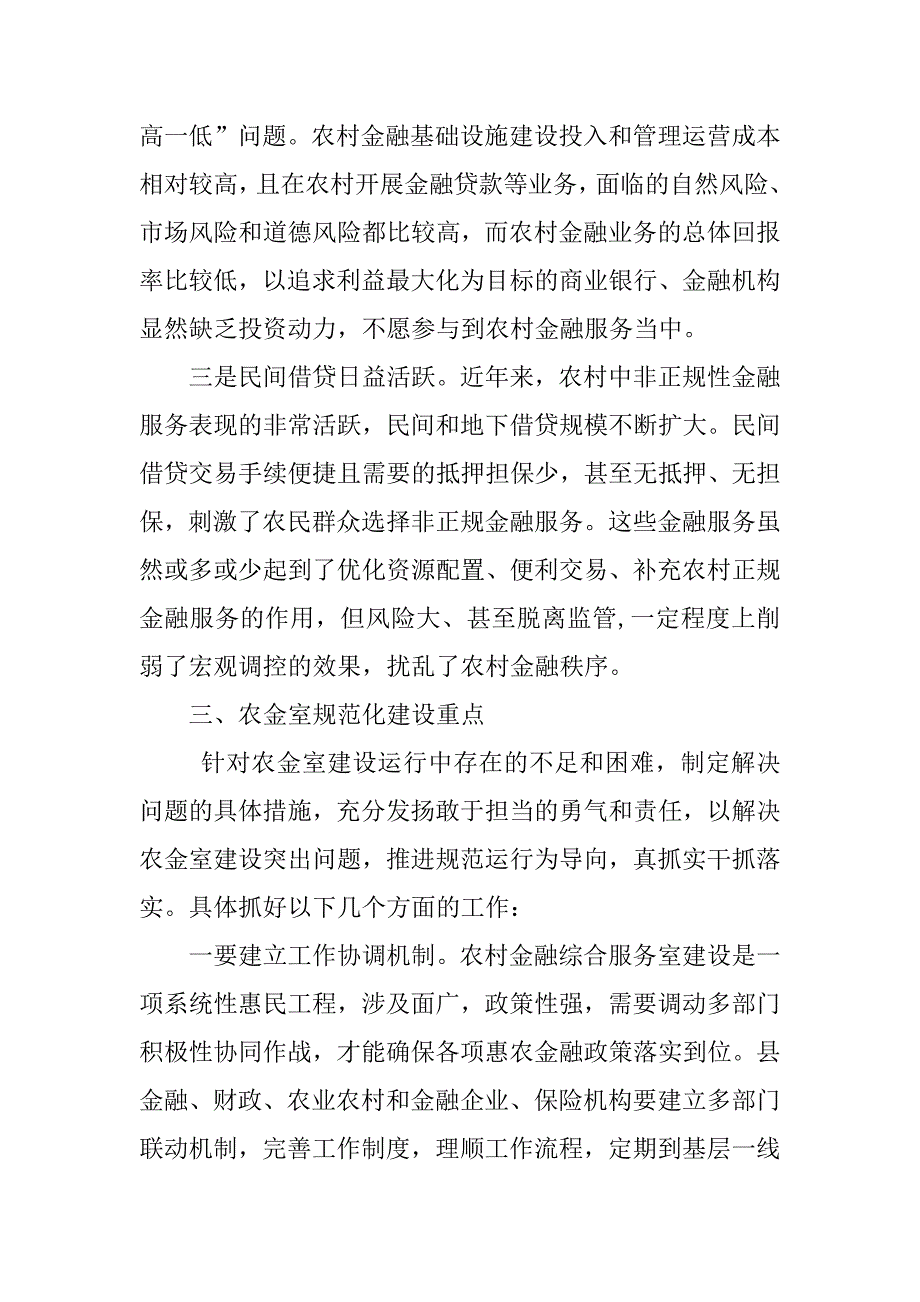 2023年年关于推进农村金融综合服务室规范化建设的调研报告_第4页