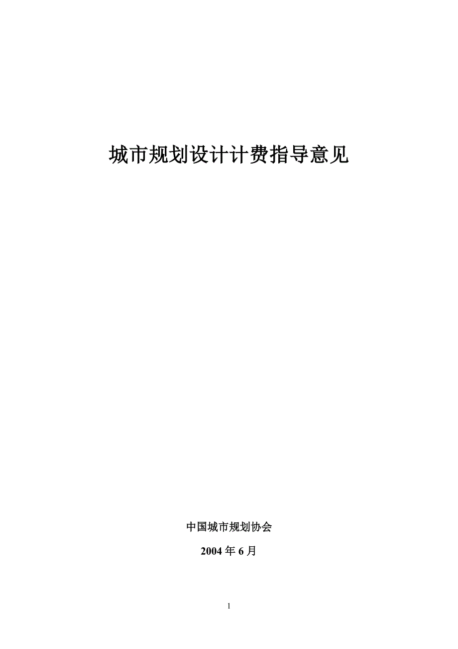 城市规划设计计费指导意见 2004_第1页