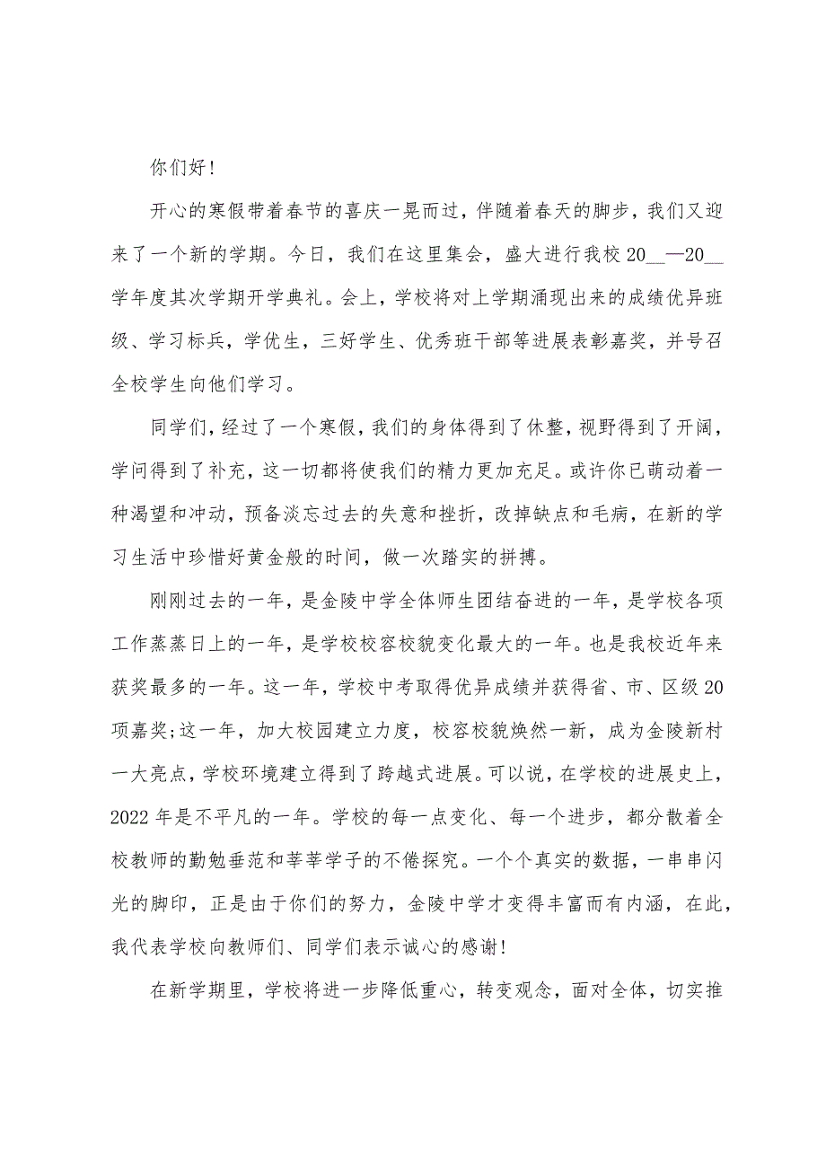 中学开学典礼校长演讲稿5篇.doc_第3页