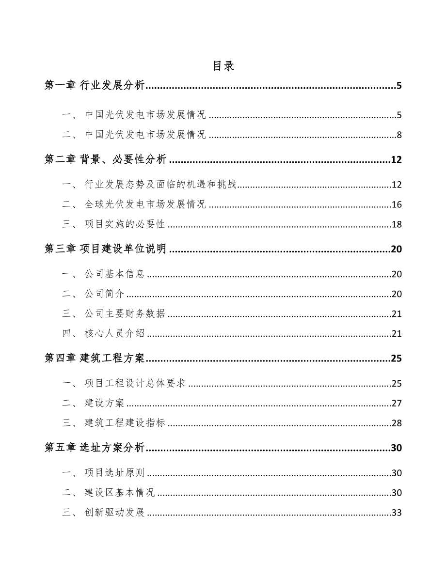 年产xxx组光伏组件项目园区入驻申请报告(DOC 91页)_第1页