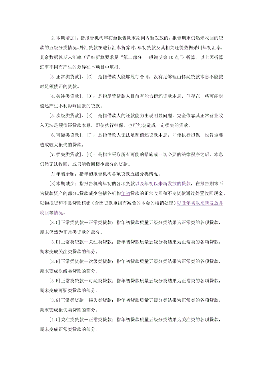 贷款质量迁徙情况表说明_第3页