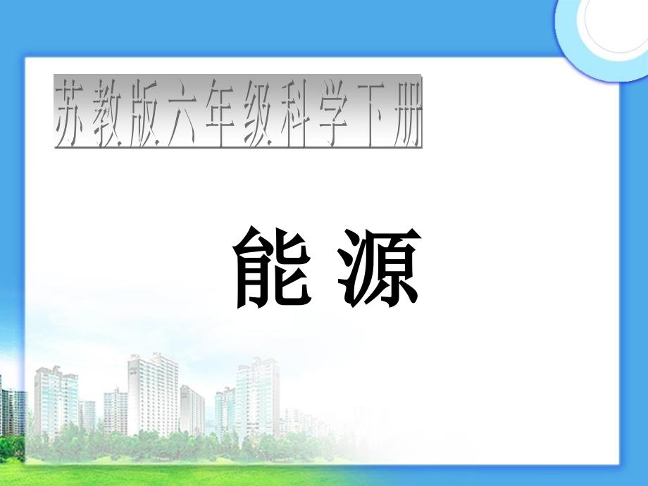 六年级下册科学课件5.3能源13苏教版24张_第1页