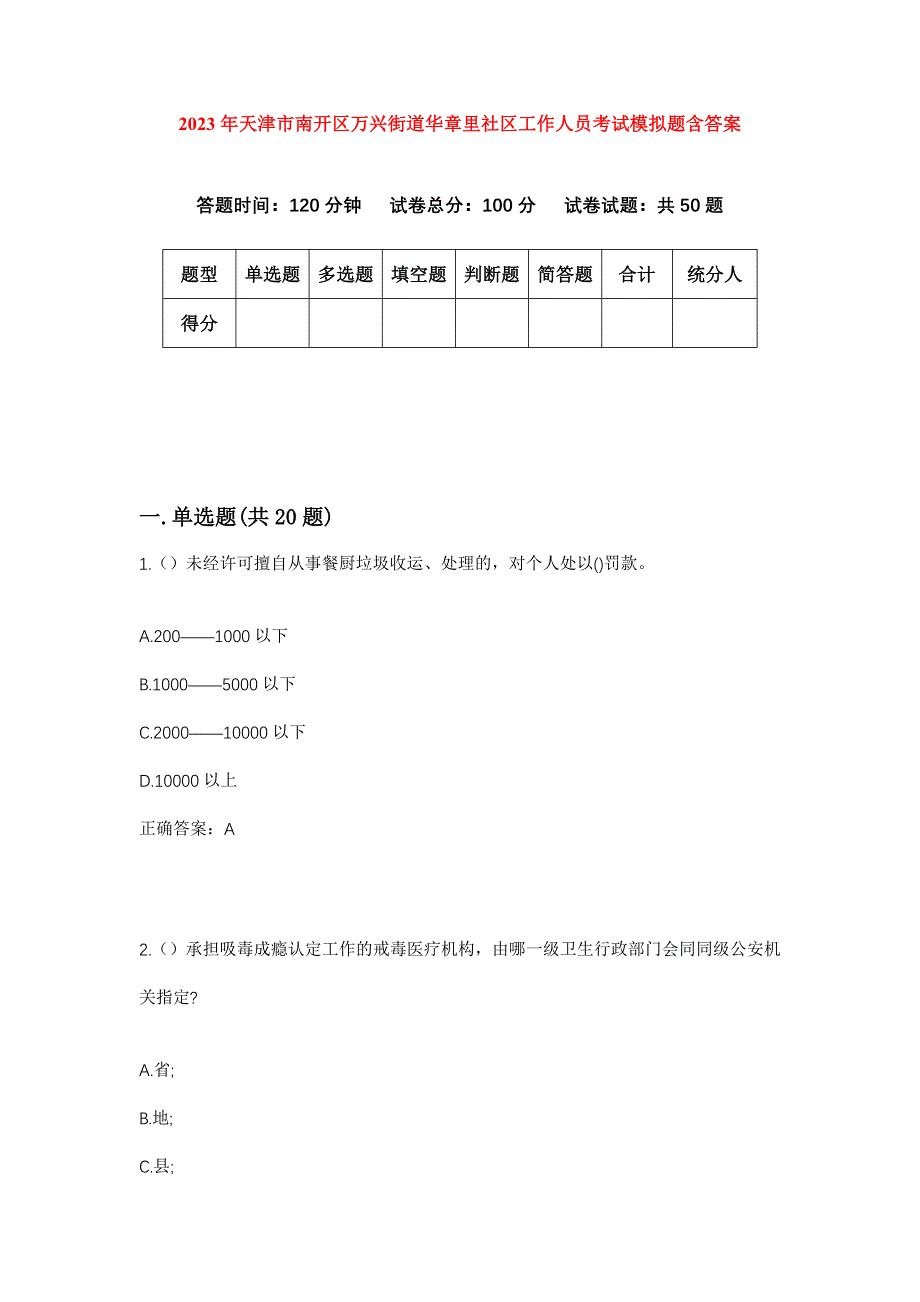 2023年天津市南开区万兴街道华章里社区工作人员考试模拟题含答案_第1页