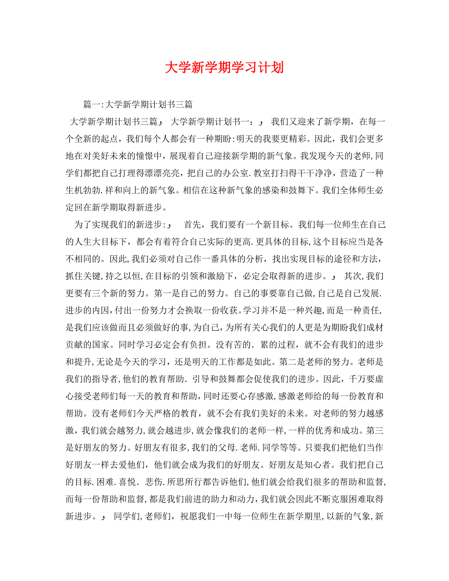 大学新学期学习计划_第1页