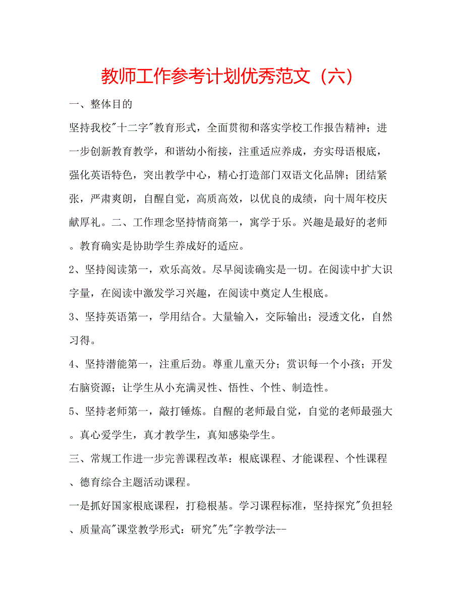 2023教师工作参考计划优秀范文（六）.docx_第1页