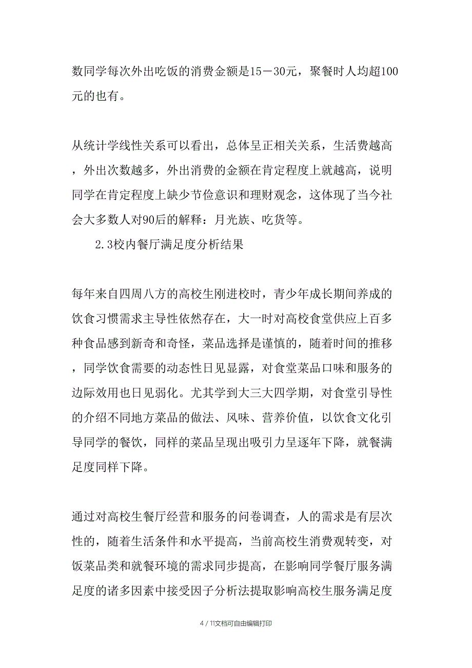 从大学生营养餐折射消费导向研究-文档_第4页