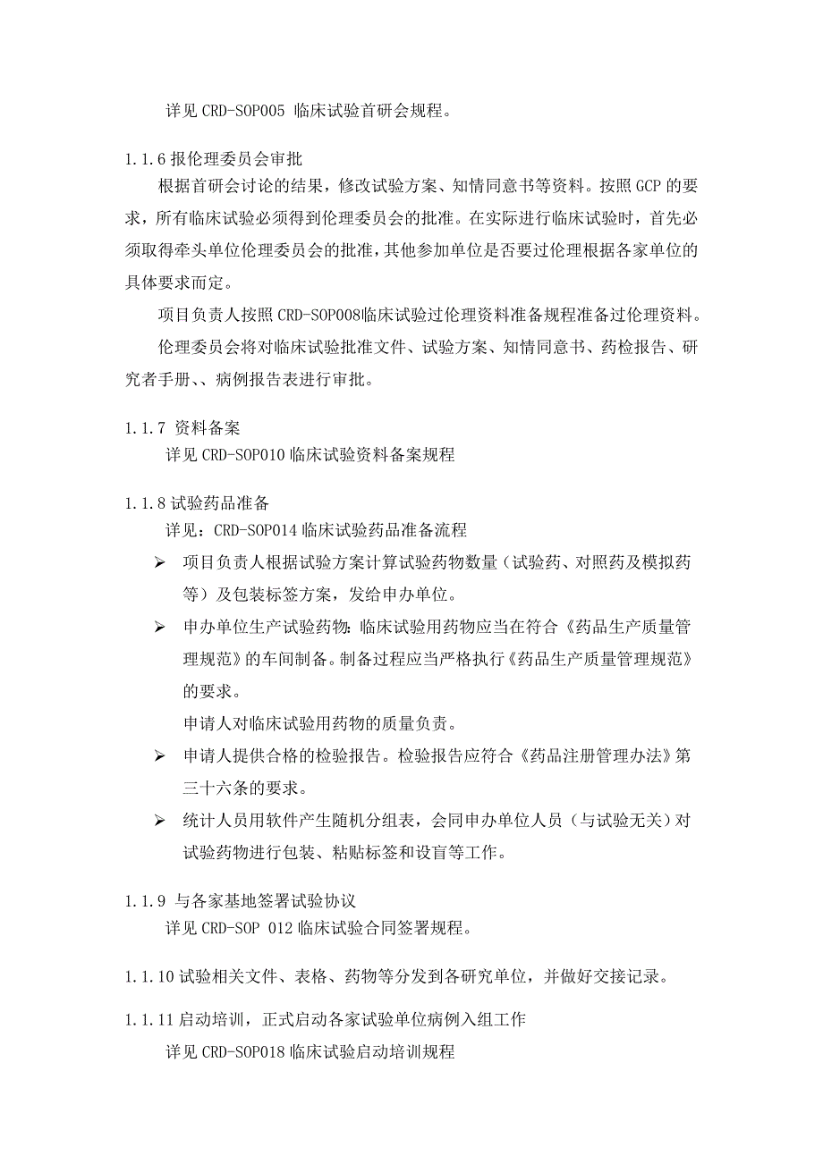 药物期临床试验标准操作规程_第2页