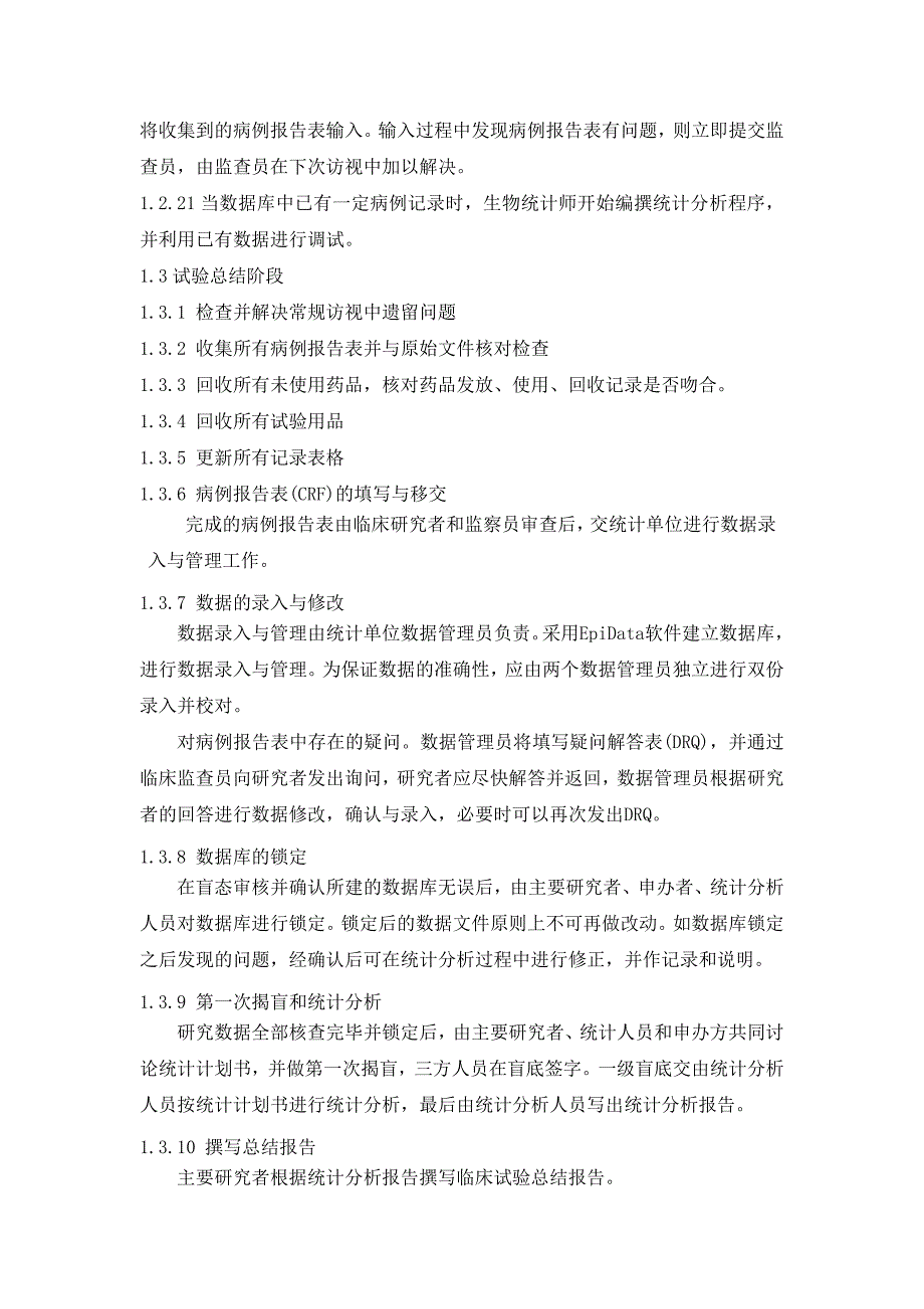 药物期临床试验标准操作规程_第4页