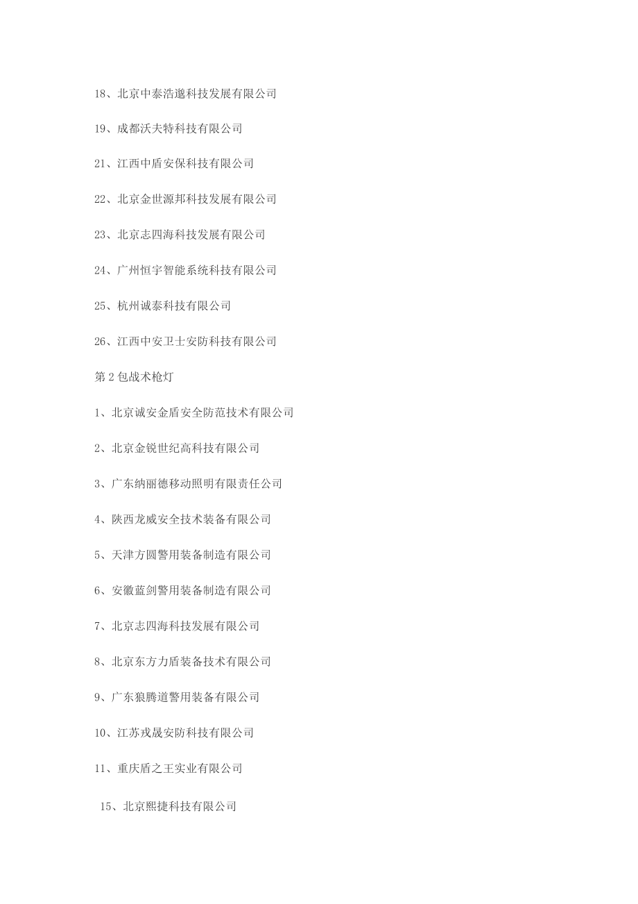 012采购中心2018-2019年度警械装备入围企业_第2页