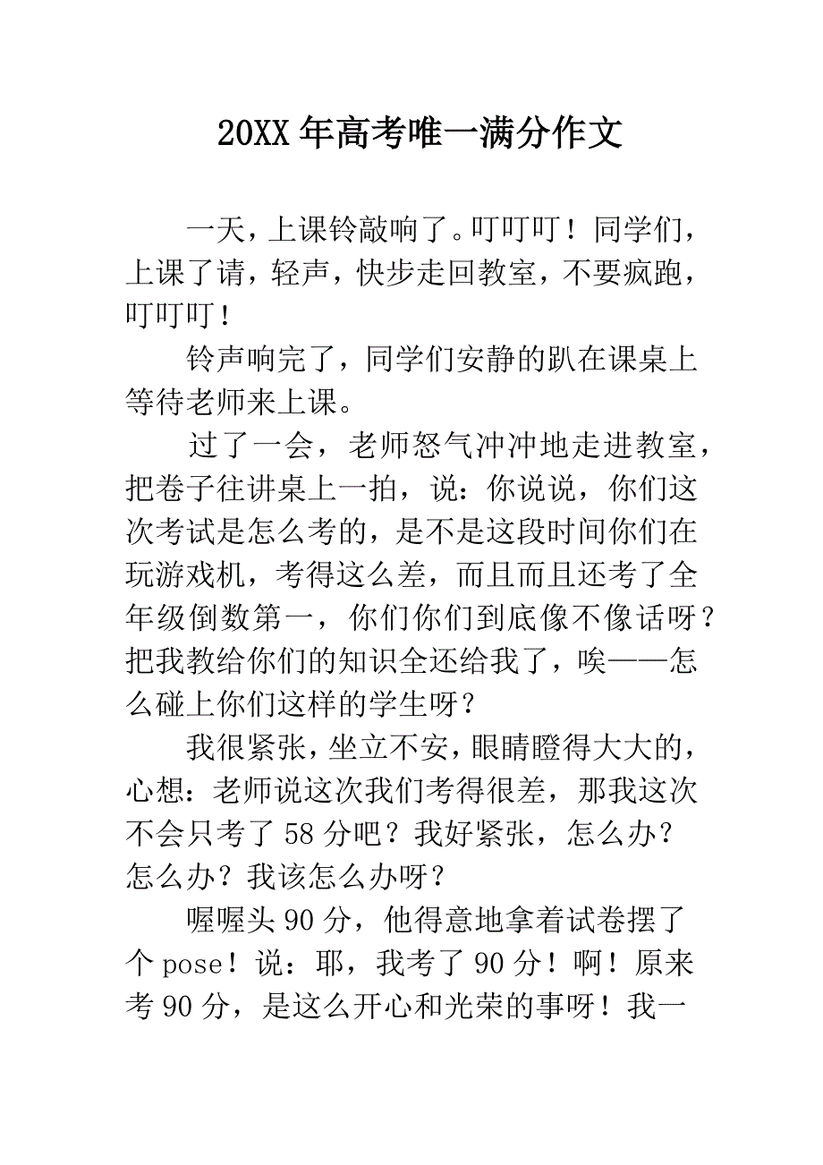 20XX年高考唯一满分作文.docx_第1页