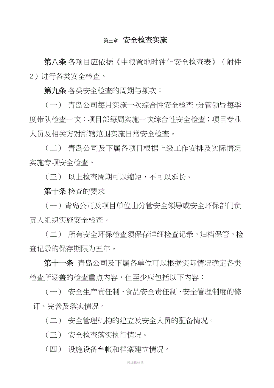 安全环保检查和隐患排查治理制度.doc_第3页