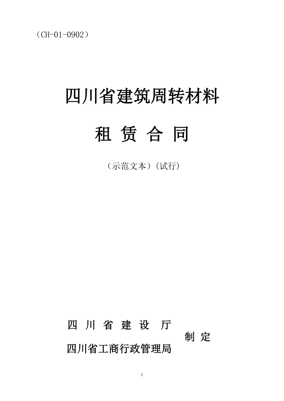 四川省建筑周转材料租赁合同_第1页