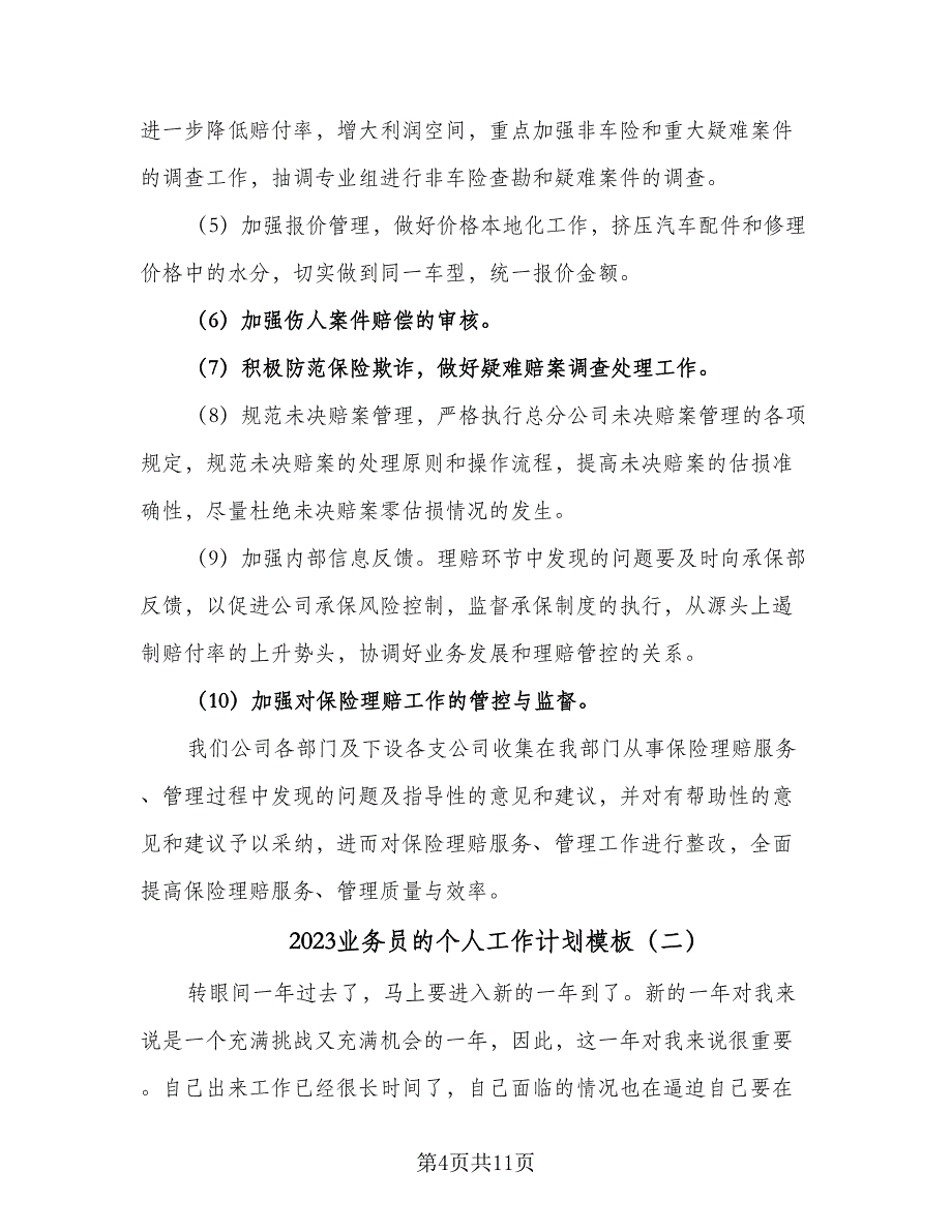 2023业务员的个人工作计划模板（四篇）.doc_第4页