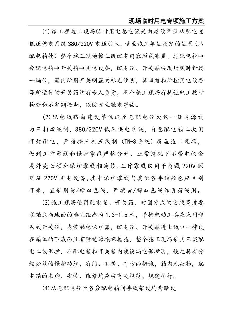 10-现场临时用电专项施工方案（天选打工人）.docx_第5页