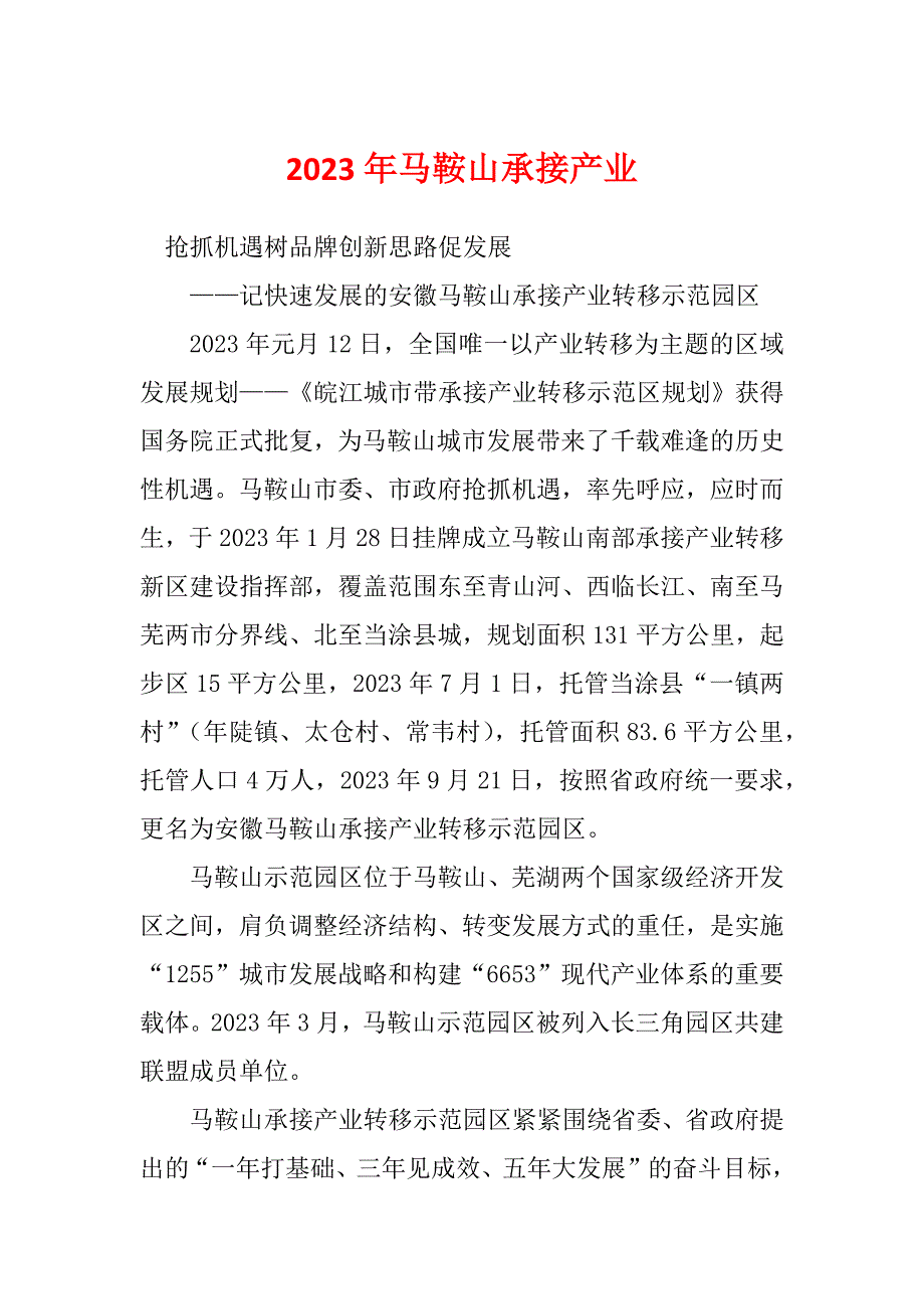 2023年马鞍山承接产业_第1页