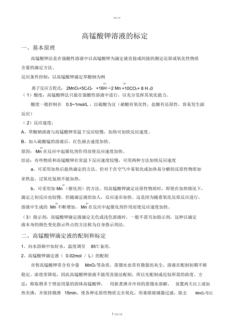 高锰酸钾溶液的标定_第1页