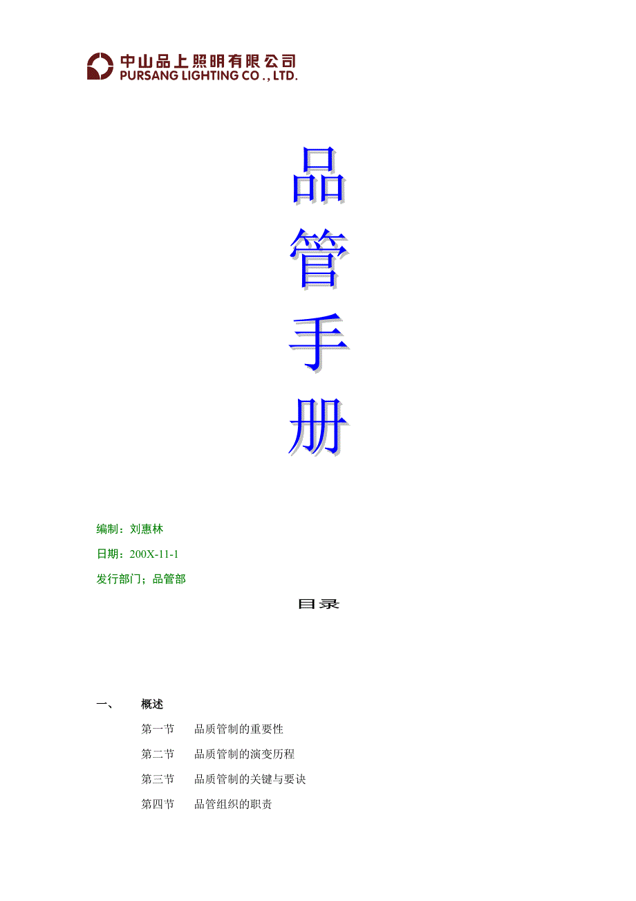 XX照明有限公司品管手册精_第1页