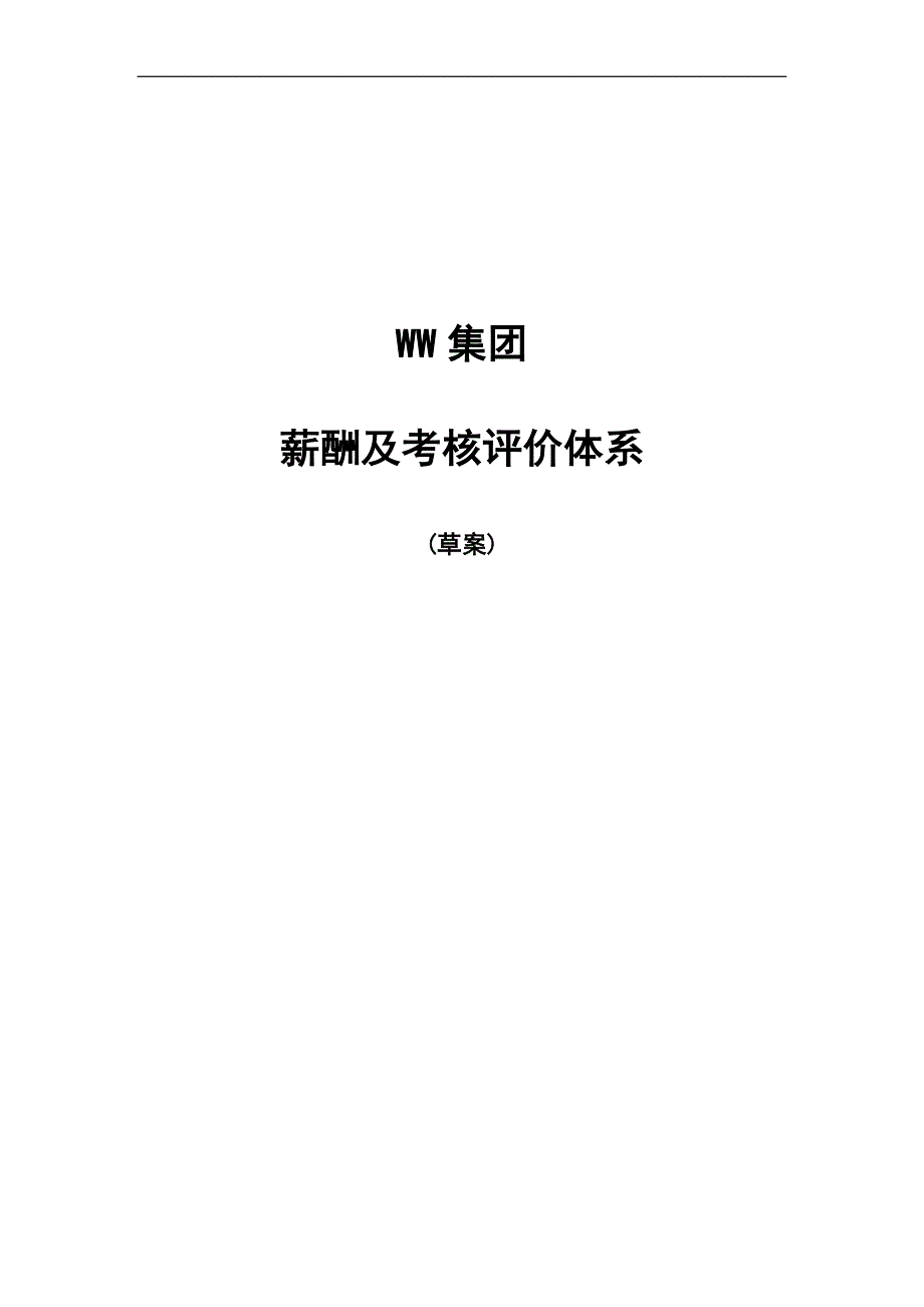 WW集团薪酬及考评体系_第1页