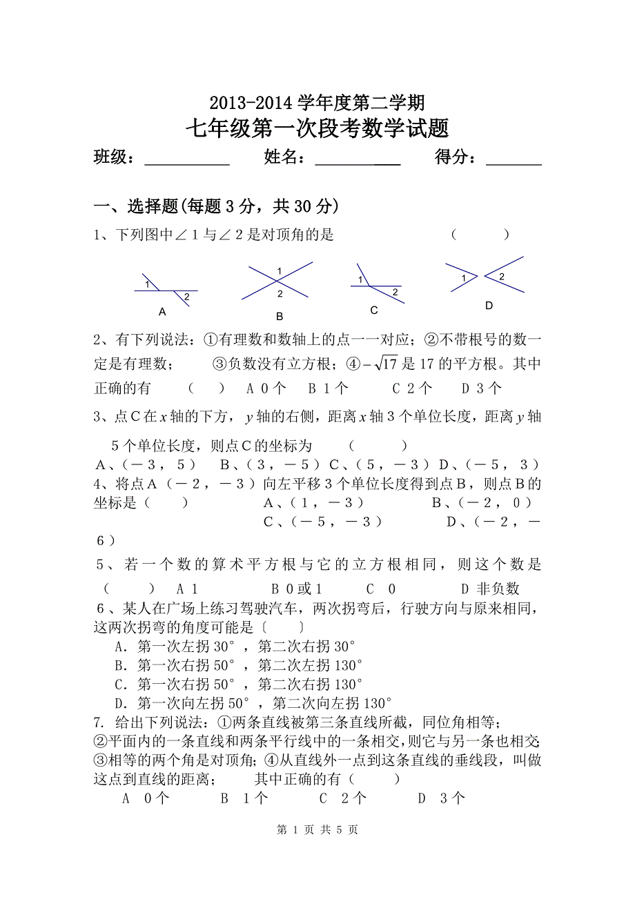 小林镇中心学校2013-2014学年度第二学期七年级第一次段考数学试题_第1页