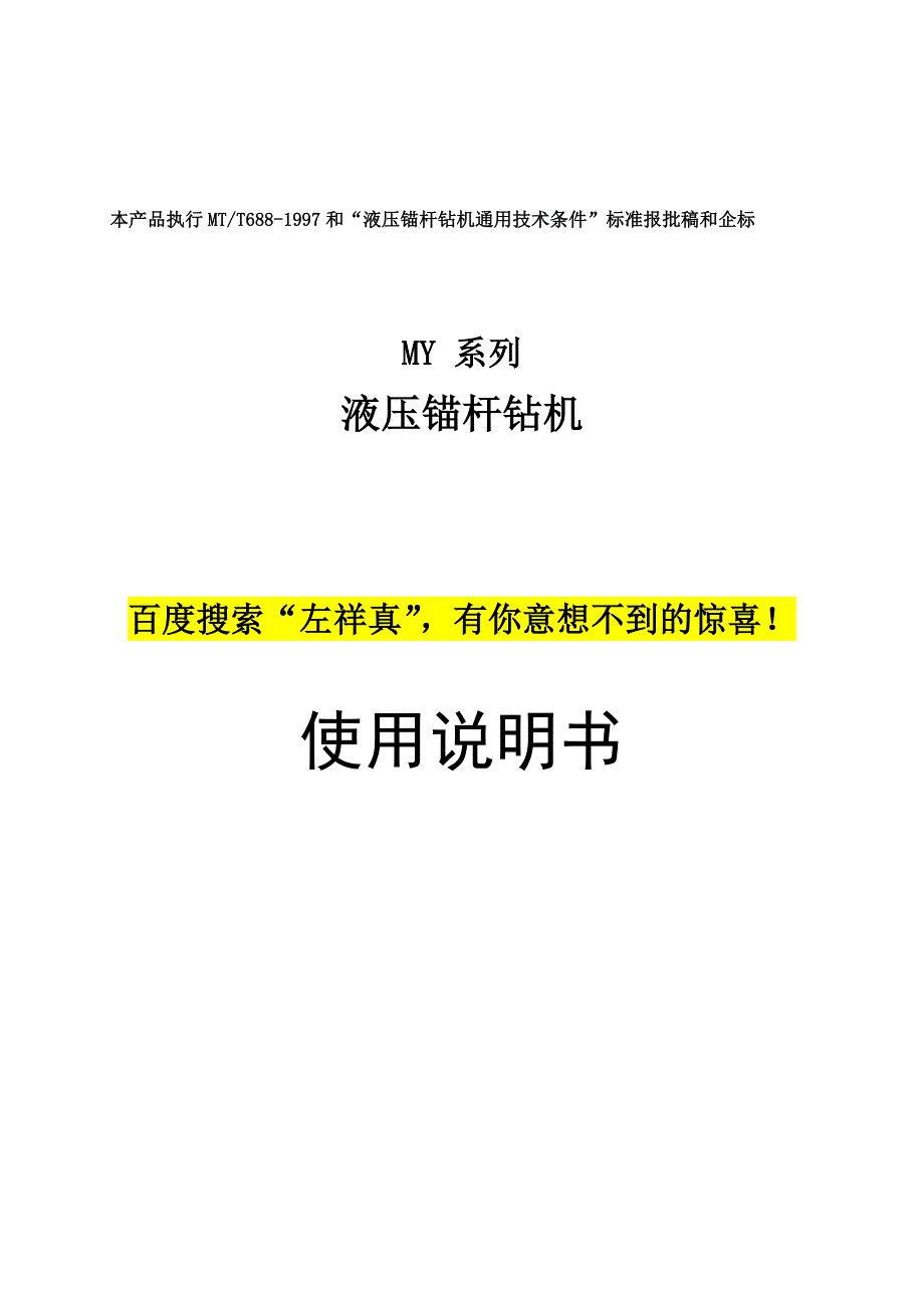 最新液压锚杆钻机说明书_第2页