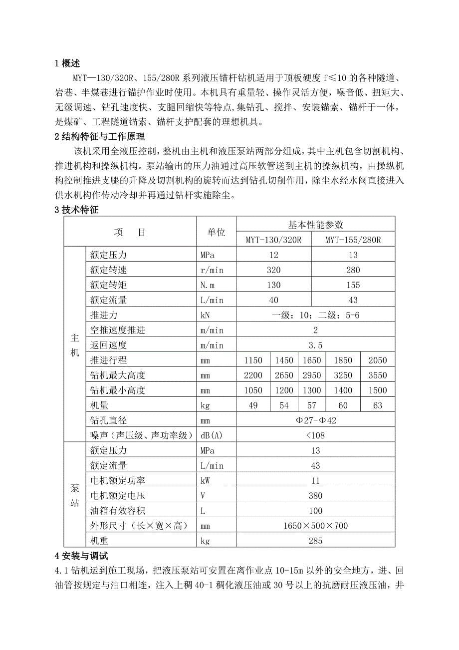 最新液压锚杆钻机说明书_第5页