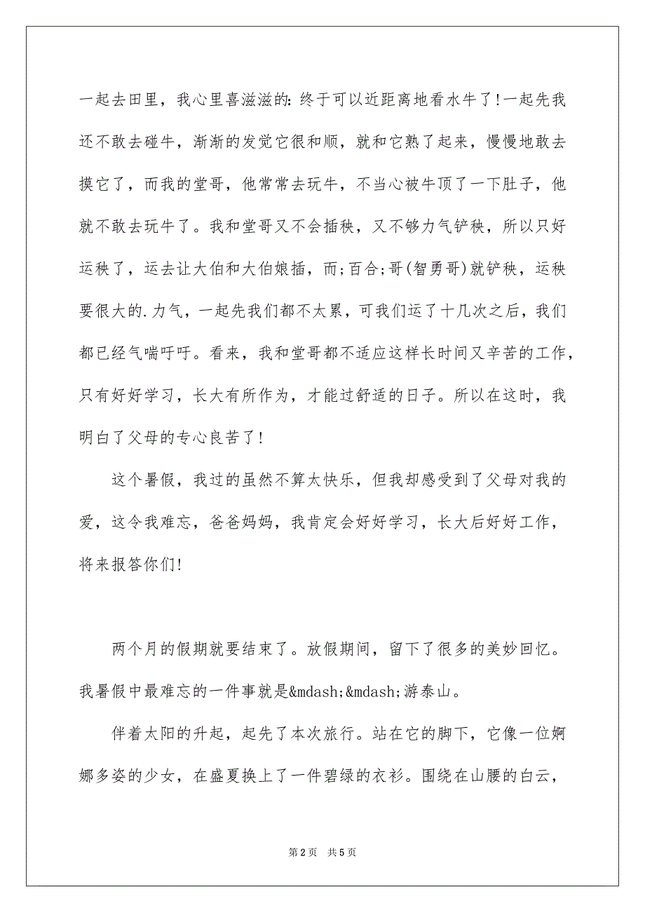 六年级暑假难忘的一件事作文500字_第2页