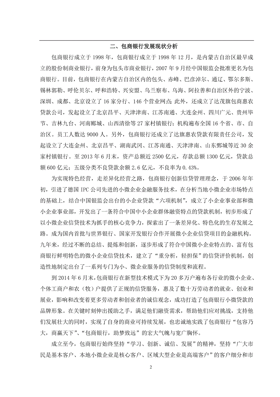 包商银行微小企业贷款风险管理研究_第4页