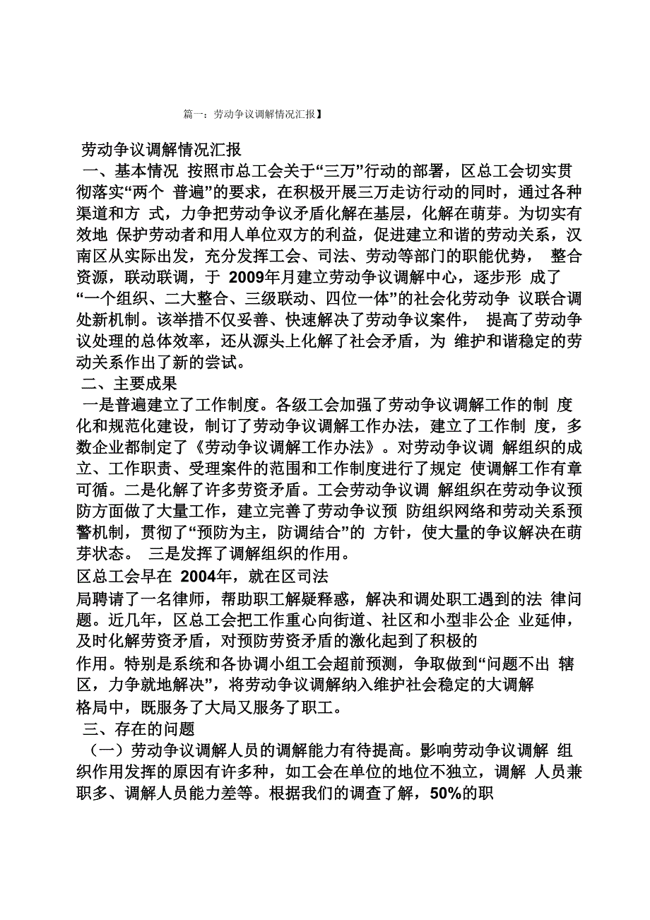 材料范文之劳动争议调解汇报材料_第1页