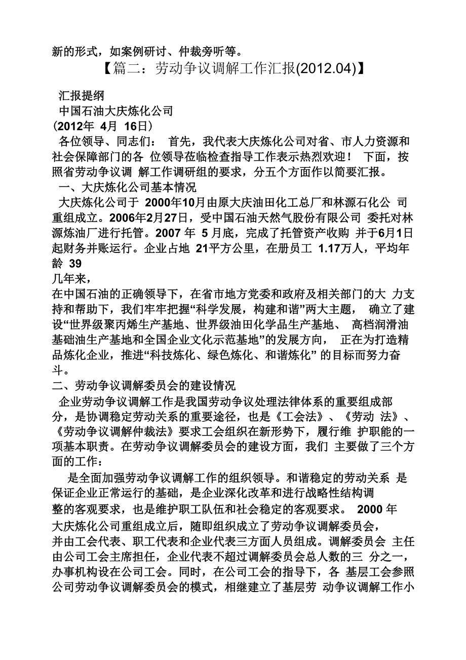 材料范文之劳动争议调解汇报材料_第4页