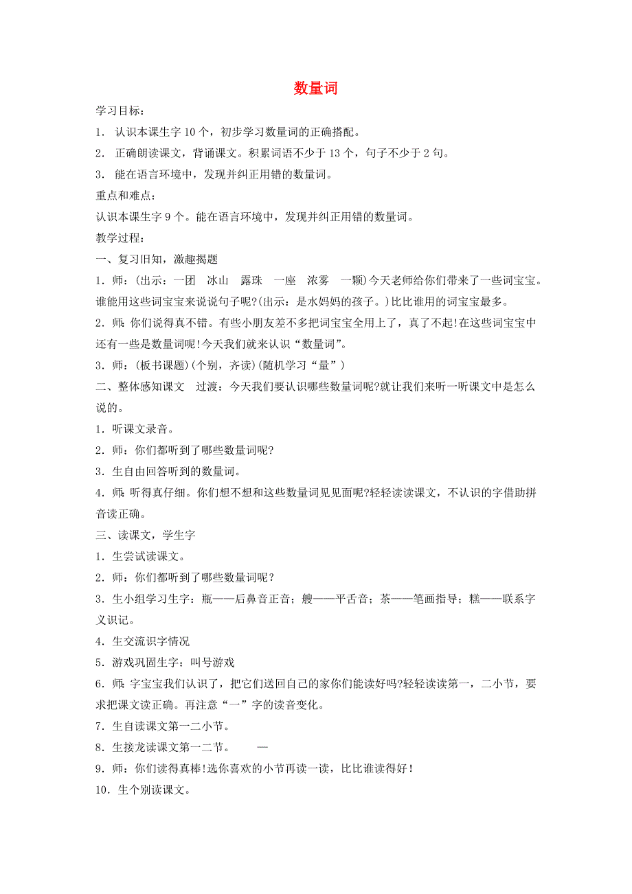 一年级语文下册 数量词 1教案 沪教版_第1页