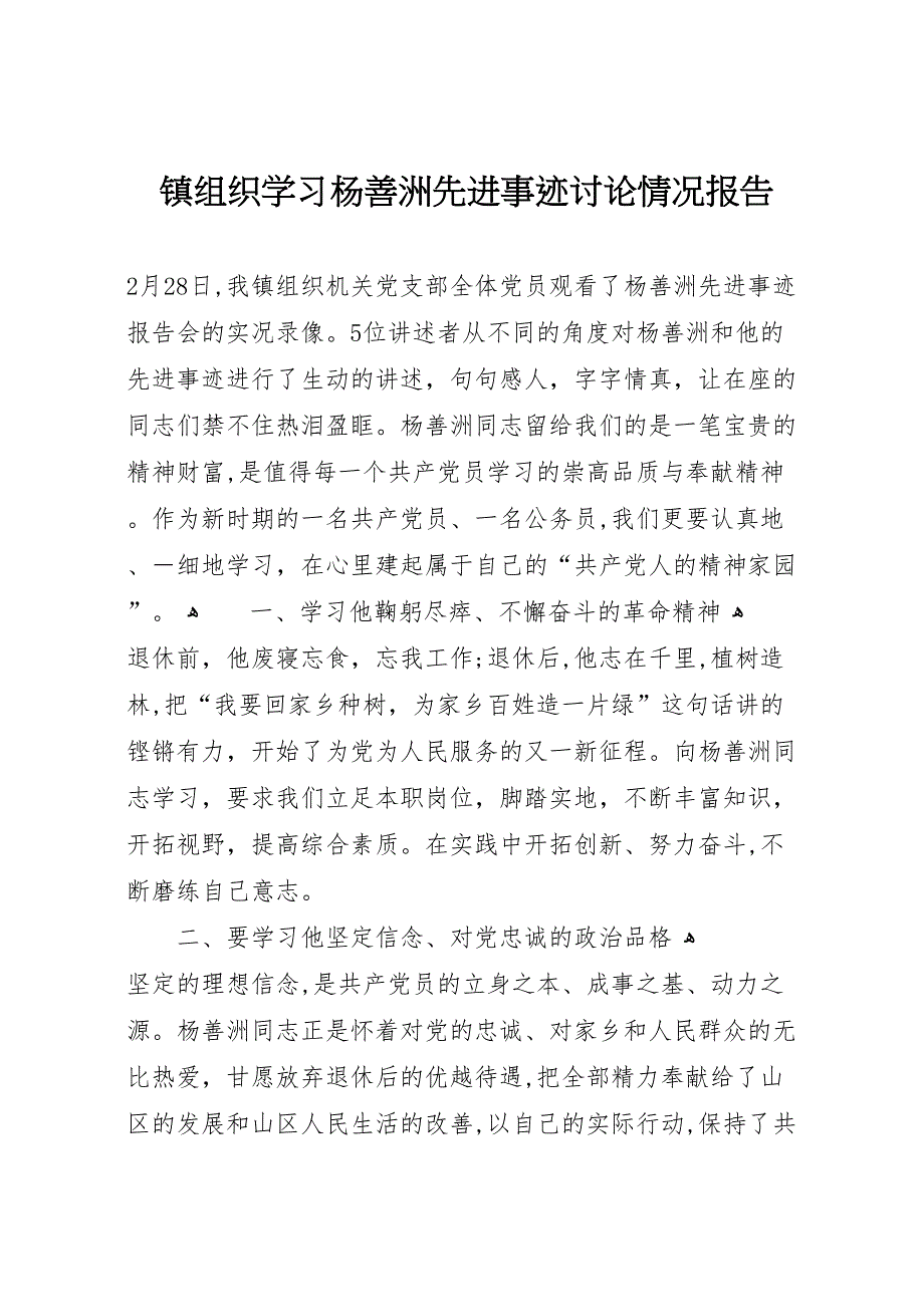 镇组织学习杨善洲先进事迹讨论情况报告_第1页