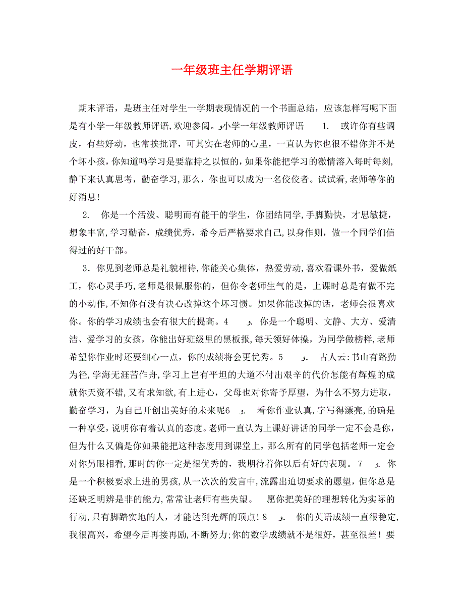 一年级班主任学期评语_第1页