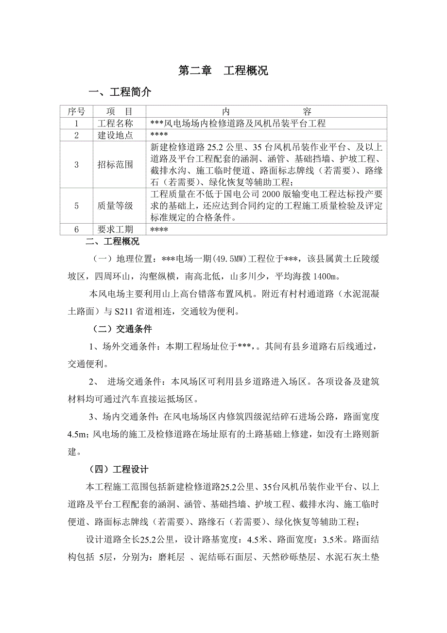 某风电场道路工程施工组织设计_第2页