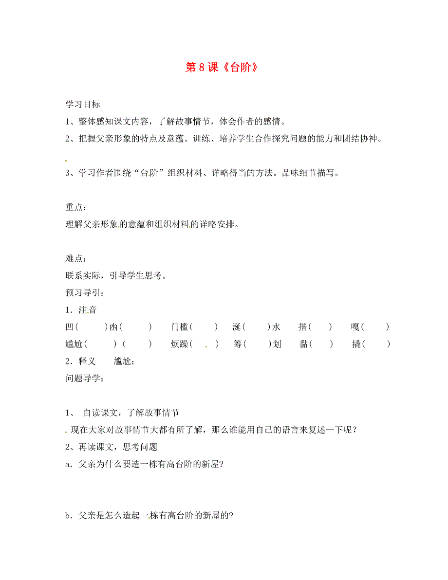 四川省成都市锦西中学校八年级语文上册第8课台阶导学案无答案新人教版通用_第1页