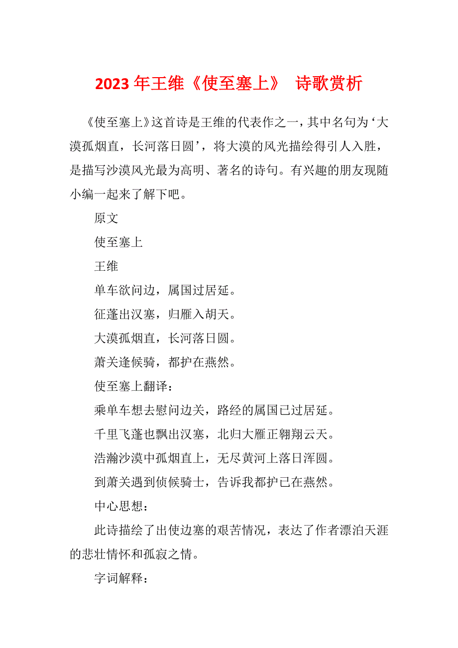 2023年王维《使至塞上》 诗歌赏析_第1页