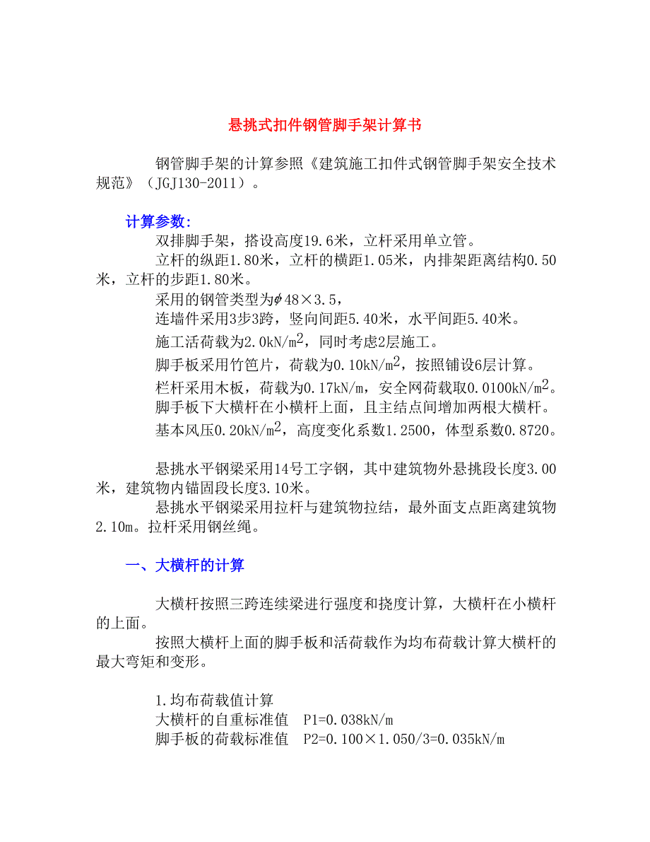 悬挑式扣件钢管脚手架计算书_第1页