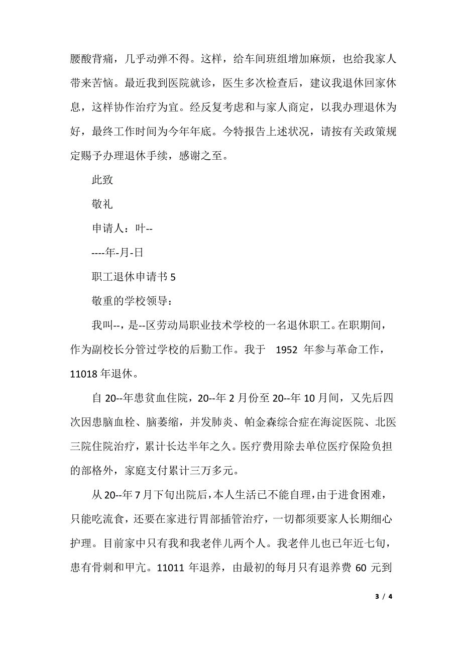 职工退休申请书示例1_第3页