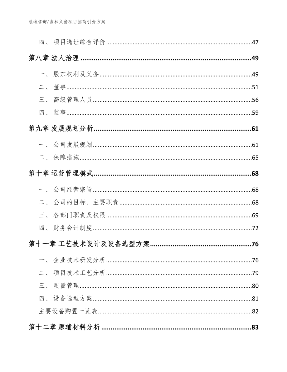 吉林义齿项目招商引资方案_第4页