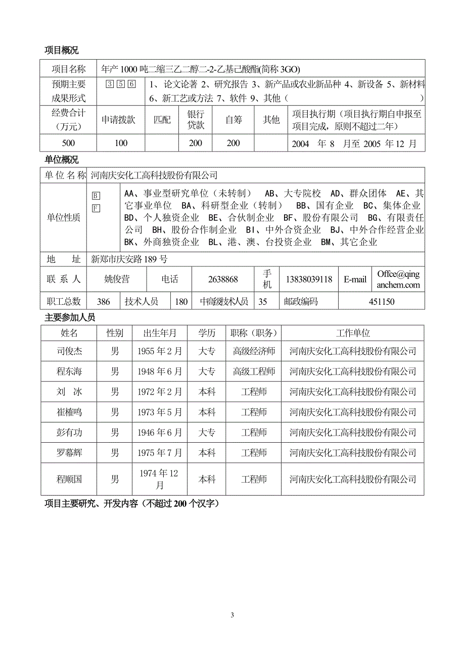 郑-州-市-科-技-攻-关-计-划年产1000吨二缩三乙二醇二2乙基己酸酯(3go)建设可行性策划书.doc_第4页