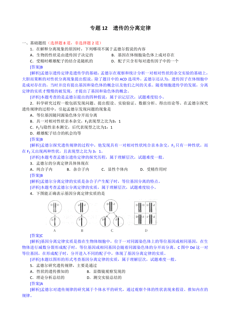 【生物2年模拟】专题12遗传的分离定律.doc_第1页