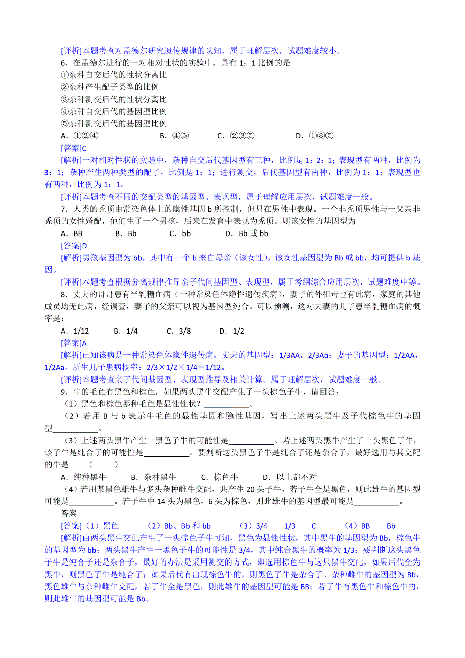 【生物2年模拟】专题12遗传的分离定律.doc_第2页