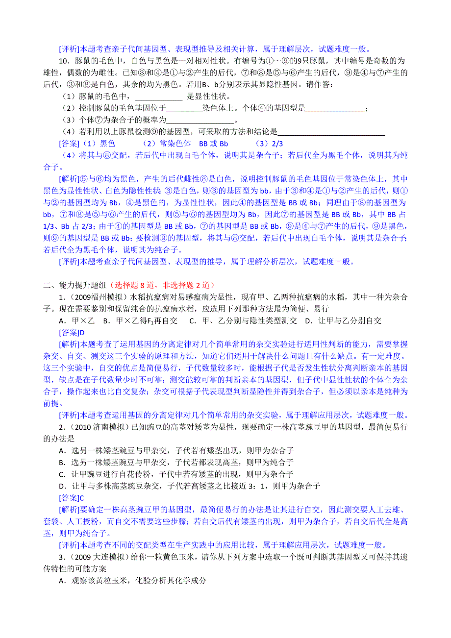 【生物2年模拟】专题12遗传的分离定律.doc_第3页