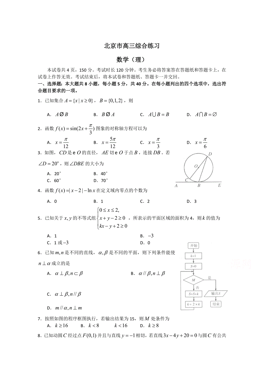 北京市高三数学理综合练习76 Word版含答案_第1页