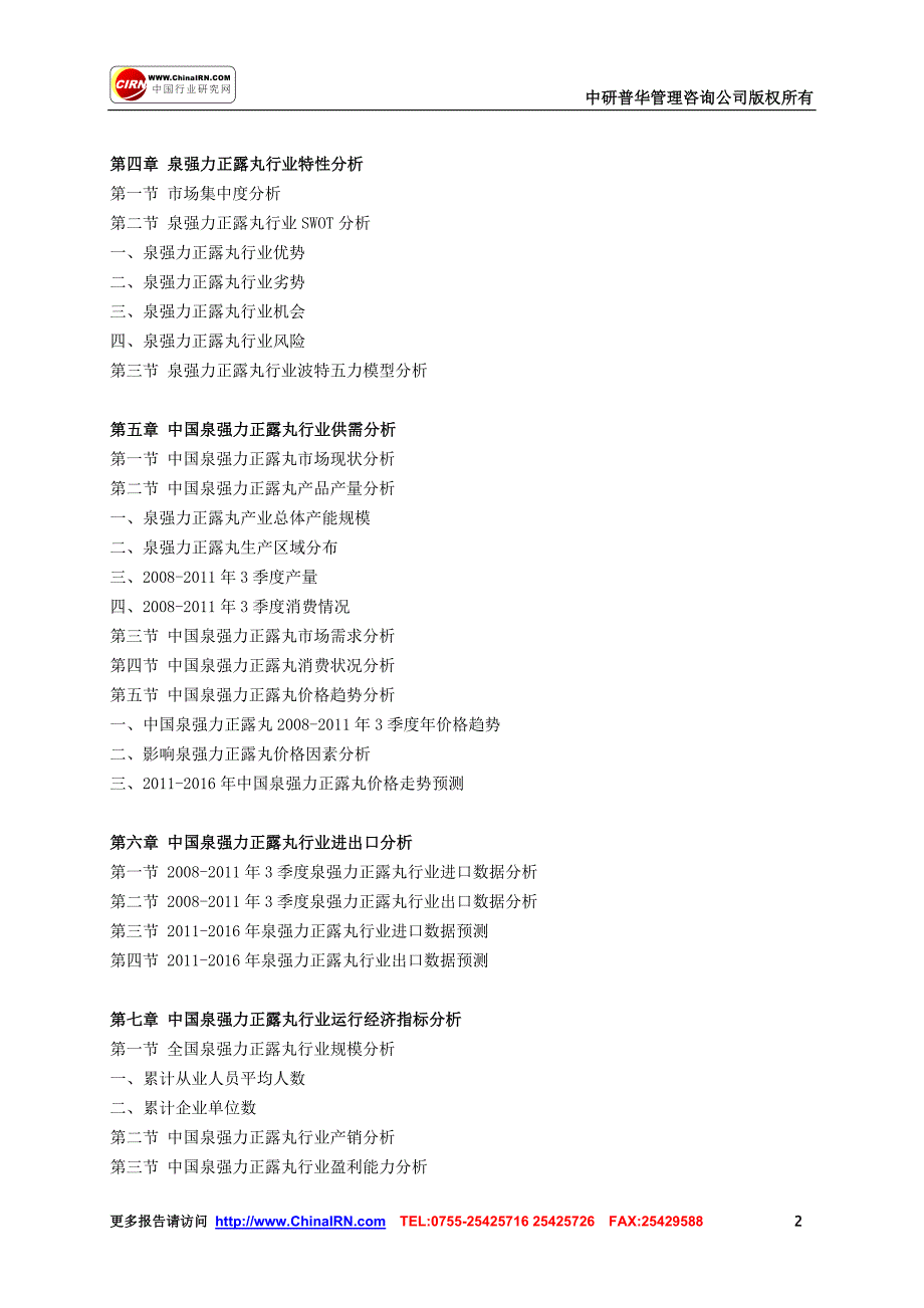 精品资料（2021-2022年收藏）中研普华管理咨询公司版权所有45471_第2页